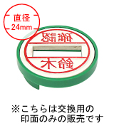 日付印浸透タイプ（新型）24ｍｍ印面（交換用）