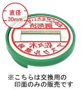 日付印浸透タイプ（新型）30ｍｍ印面（交換用）廻し文字