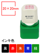 サンビー　クイックスタンパー角印 20mm角
