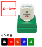 サンビー クイックスタンパー角印30mm角