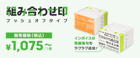 組み合わせ印プッシュオフタイプ 販売価格（税込）￥1,075～