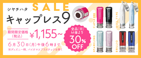 シヤチハタ キャップレス９｜M価より30％OFF 期間限定価格￥1,155~(税込) ※ディズニー柄、バイオマスプラスチックを除く｜6月30日（月）午後6時まで