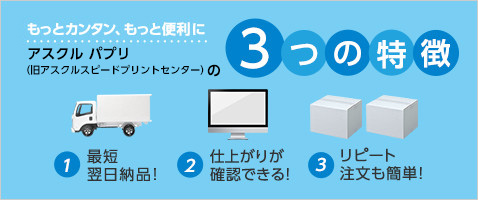 パプリ（旧アスクルスピ―ドプリントセンター）の3つの特徴