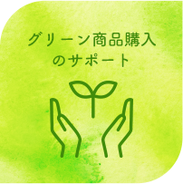 グリーン商品購入のサポート
