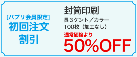 封筒印刷 長３ケント／カラー 100枚⇒50％OFF